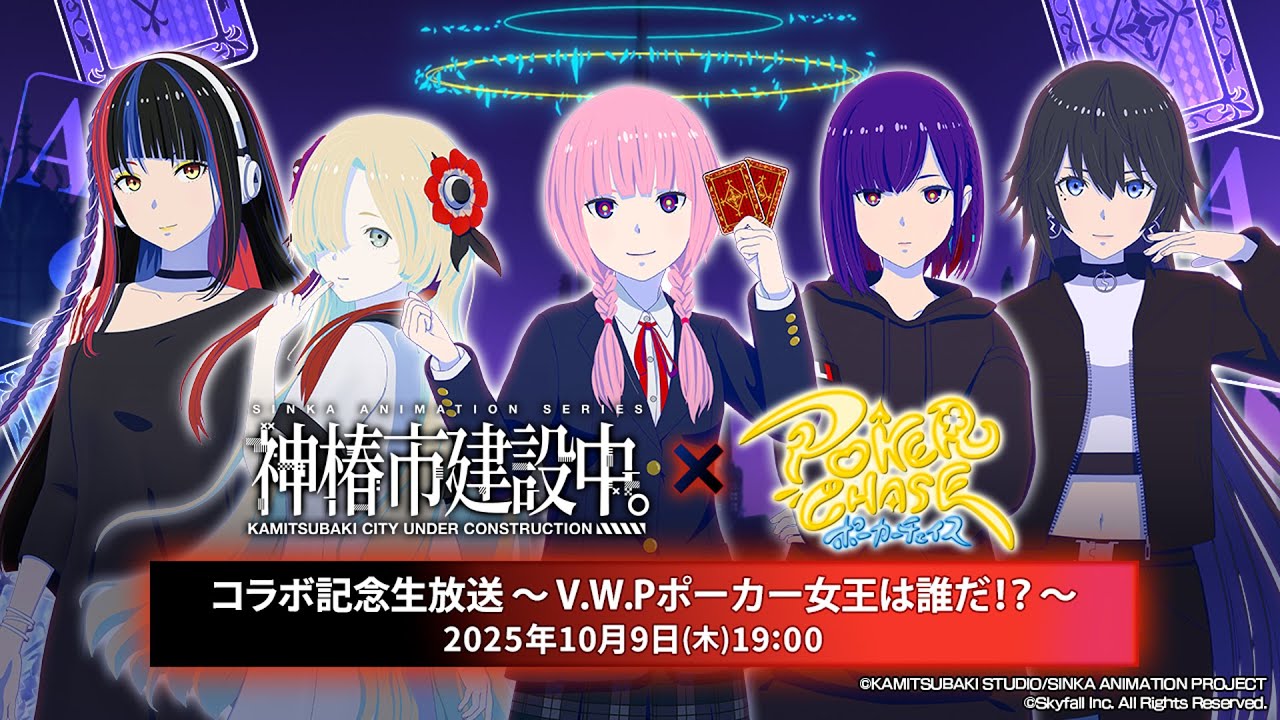 【V.W.Pポーカー女王は誰だ！？】TVアニメ『神椿市建設中。』×ポーカーチェイス コラボ記念配信