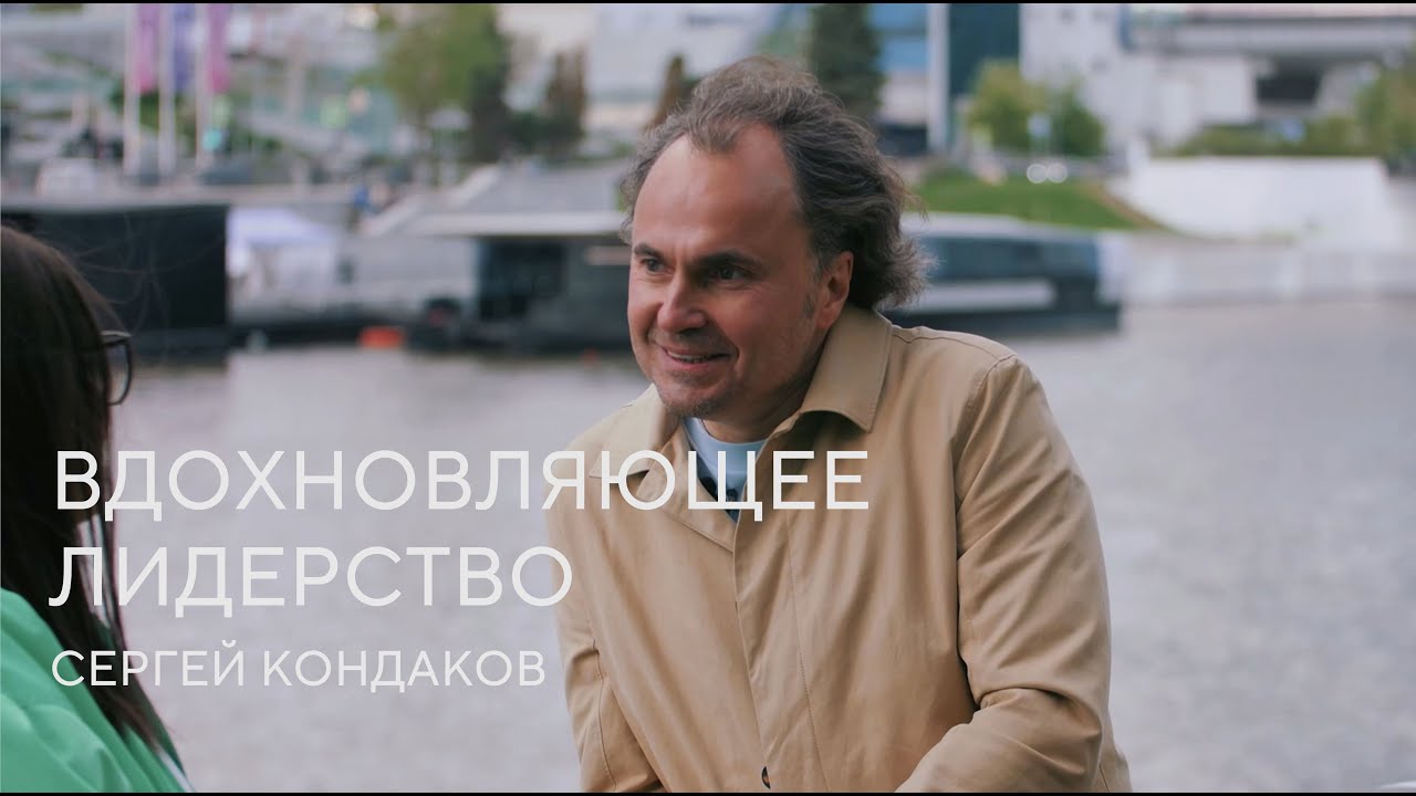 СЕРГЕЙ КОНДАКОВ: о запуске канала, вдохновляющем лидерстве и компетенциях.