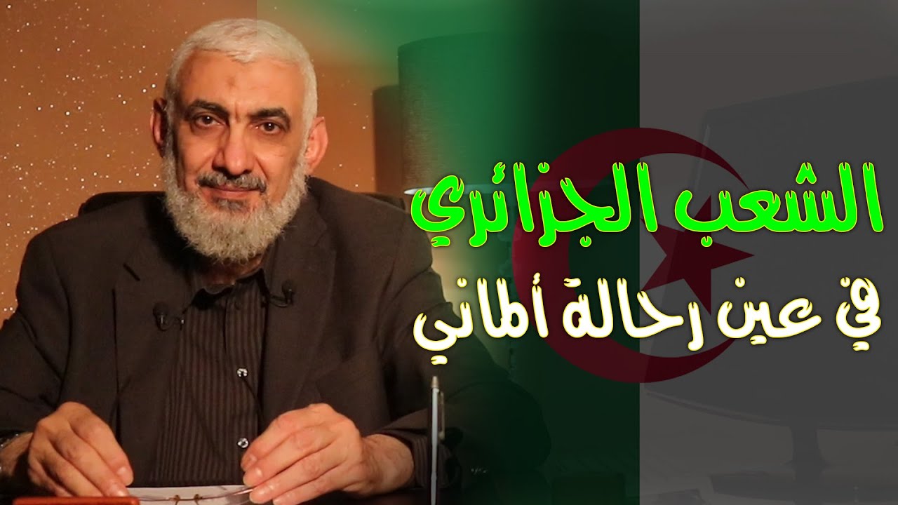 الشعب الجزائري في عين رحالة ألماني