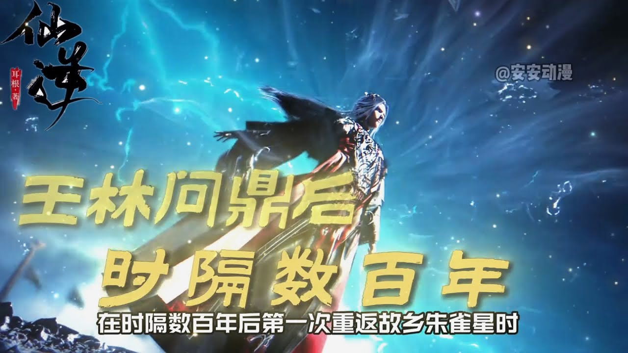 【仙逆】当王林问鼎后第一次重返故乡朱雀星时，那些与他相识之人是何表情？