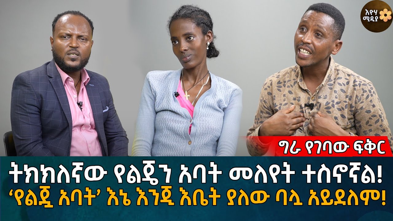ትክክለኛው የልጄን አባት መለየት ተስኖኛል! ‘የልጇ አባት’ እኔ እንጂ እቤት ያለው ባሏ አይደለም!Eyoha Media |Ethiopia | Habesha