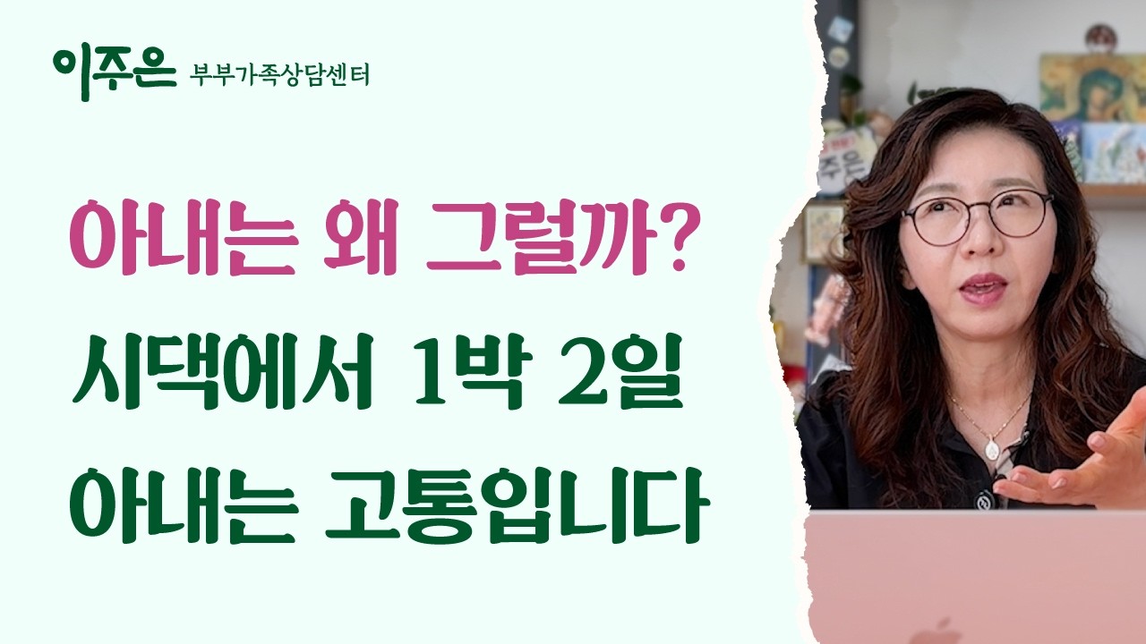 아내는 왜 그럴까? 시댁에서 1박 2일, 아내는 고통입니다 ㅣ 이주은 부부가족상담센터