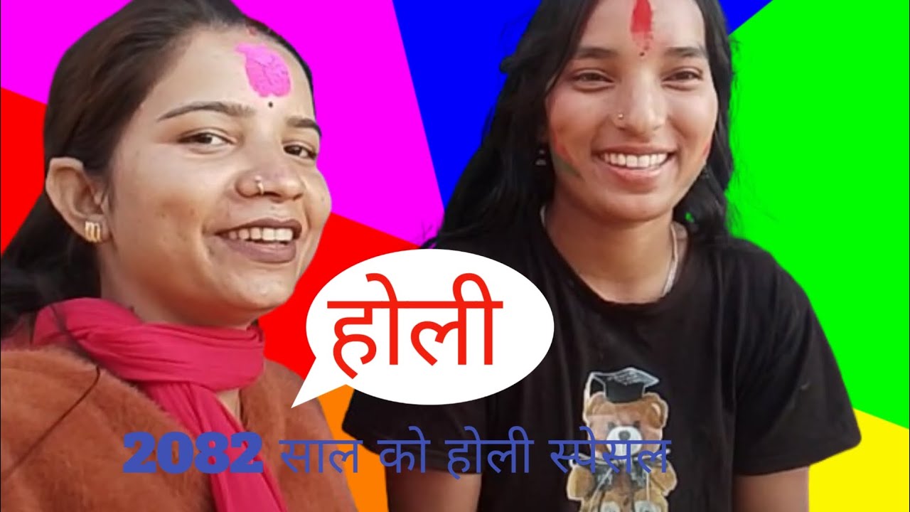 2082सालको होली रमाइलो भयो 