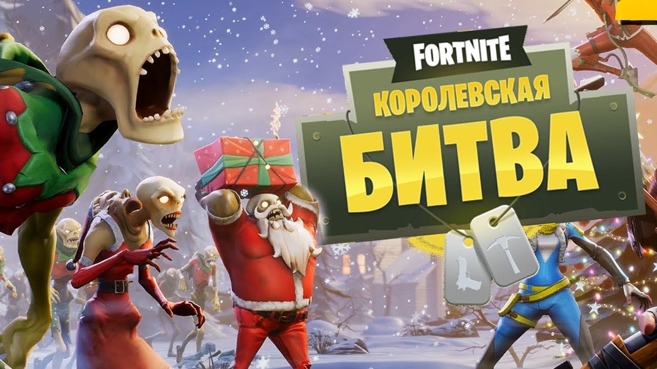 ЭПИЧНЫЕ ЗАМЕСЫ В Fortnite: Королевская Битва