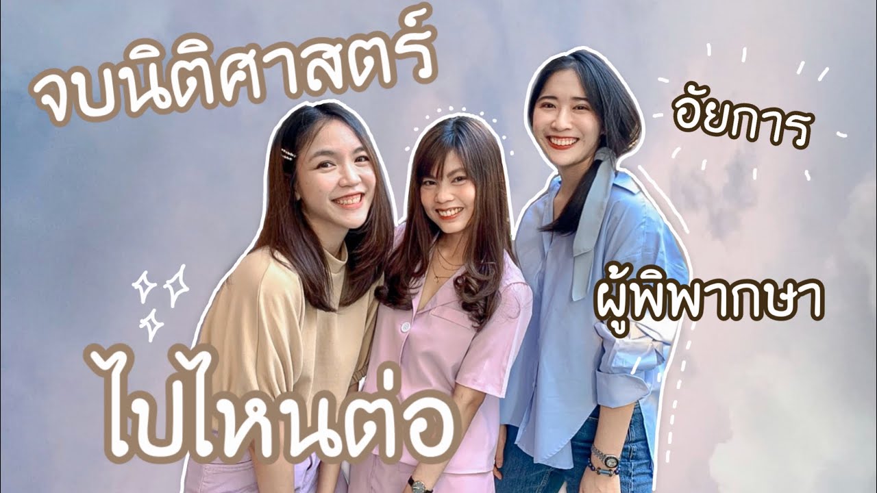 เรียนต่อไหนดี : เส้นทางหลังจากจบนิติศาสตร์
