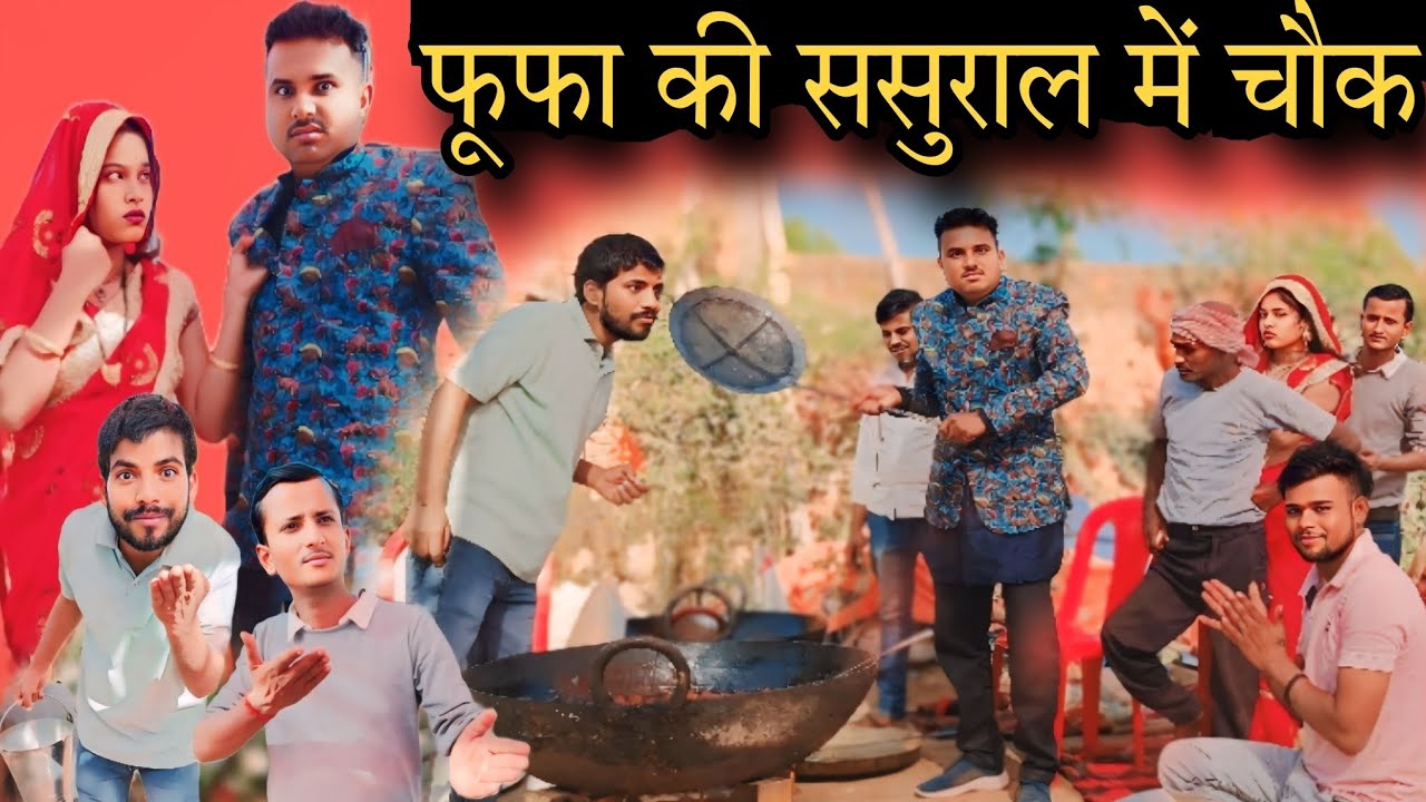 बुंदेली फिल्म।। फूफा की ससुराल में चौक।। Hariya ki nai comedy film