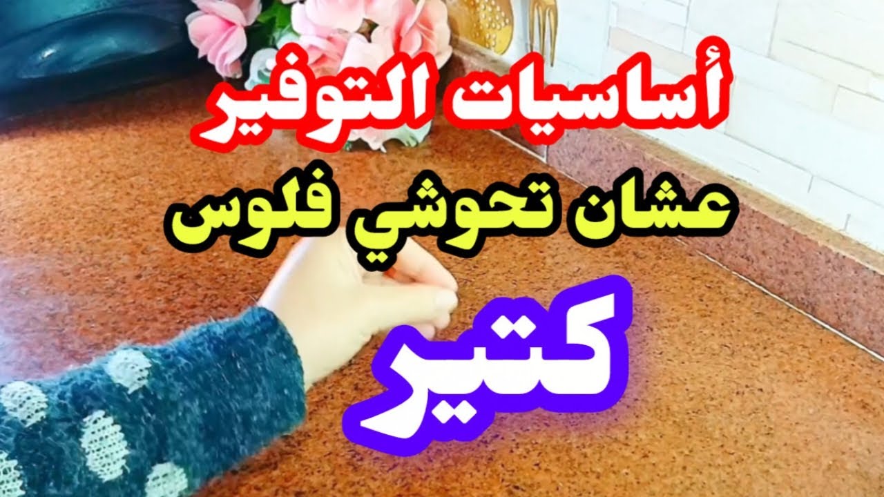 أساسيات التوفير في مصروف البيت عشان نحوش فلوس كتير هتاكلي كويس وتوفري