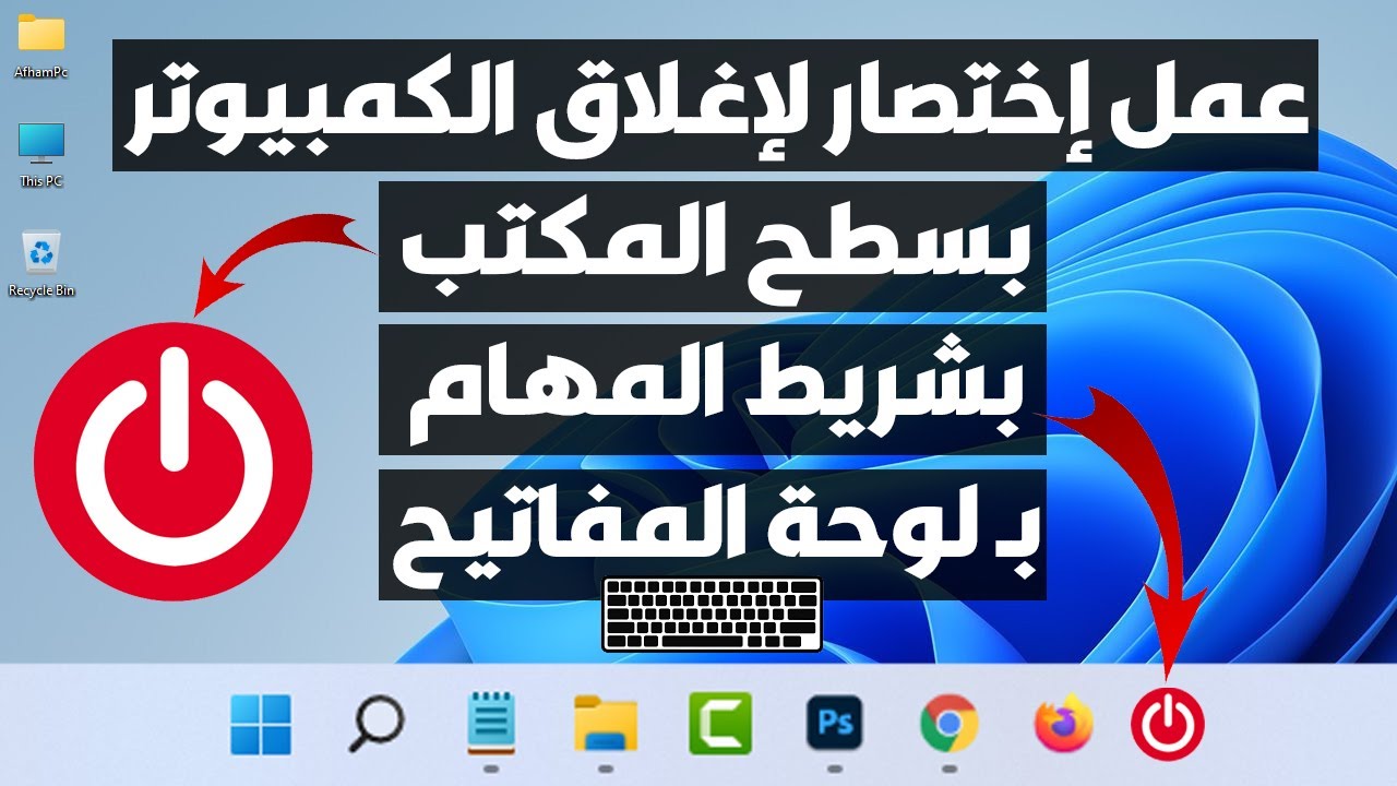 عمل اختصار اغلاق الكمبيوتر shutdown على سطح المكتب شريط المهام بلوحة المفاتيح