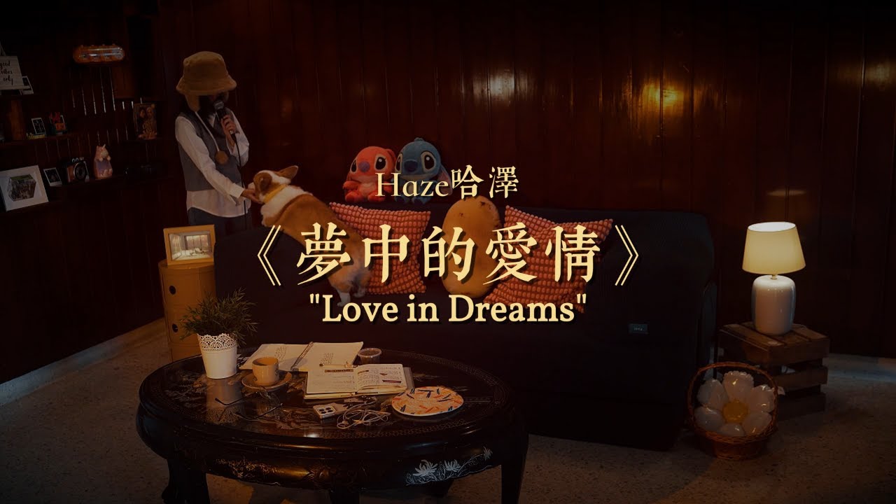 Haze哈泽 - 梦中的爱情 [Official Visualiser]