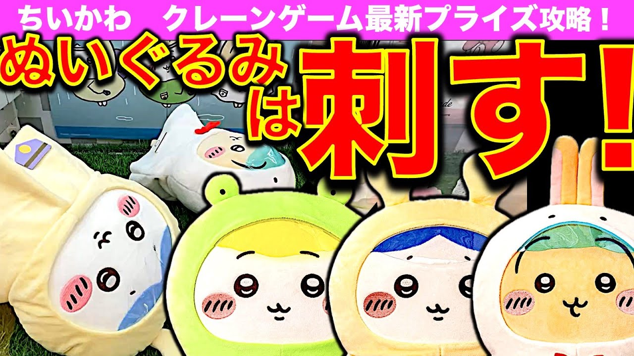 【クレーンゲーム】ちいかわ 雨の日BIGぬいぐるみ 最新プライズ攻略！　ハチワレ・うさぎ・ちいかわ確率無視ゲットの狙い目はここ！　【UFOキャッチャー／ゲームセンター／アドアーズ】