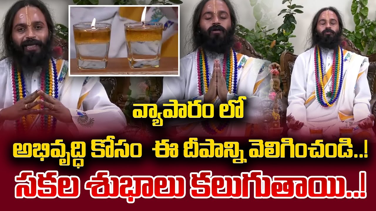వ్యాపారం లో అభివృద్ధి కోసం ఈ దీపాన్ని వెలిగించండి సకల శుభాలు కలుగుతాయి..!  Omkaram Devishree Guruji