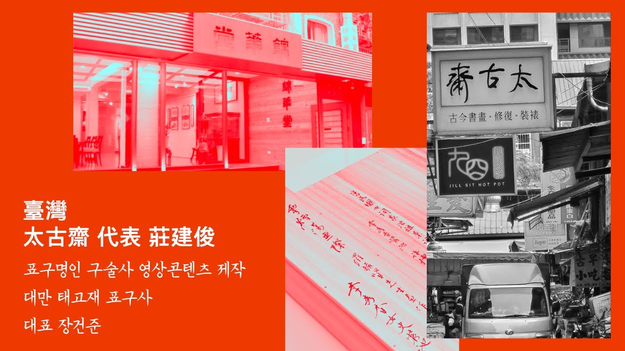 [표구다큐] 명인 구술사 영상콘텐츠 &ndash; 대만 편: 장건준