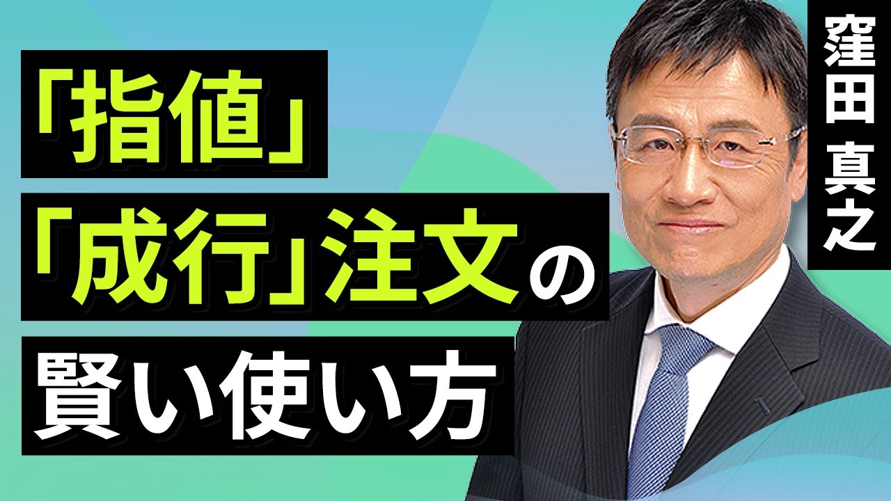 【初心者向け】「指値」「成行」注文の賢い使い方（窪田　真之）:12月15日