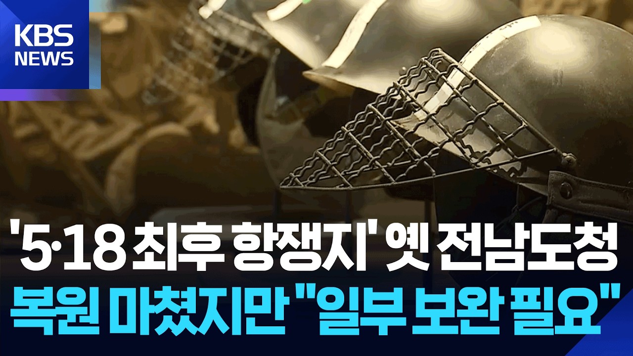 옛 전남도청 전시 “개선해야” 한 목소리 / KBS  2026.03.12.