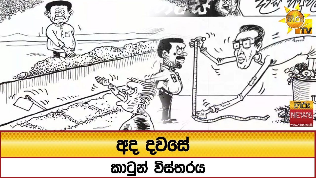 අද දවසේ කාටුන් විස්තරය - Hiru News