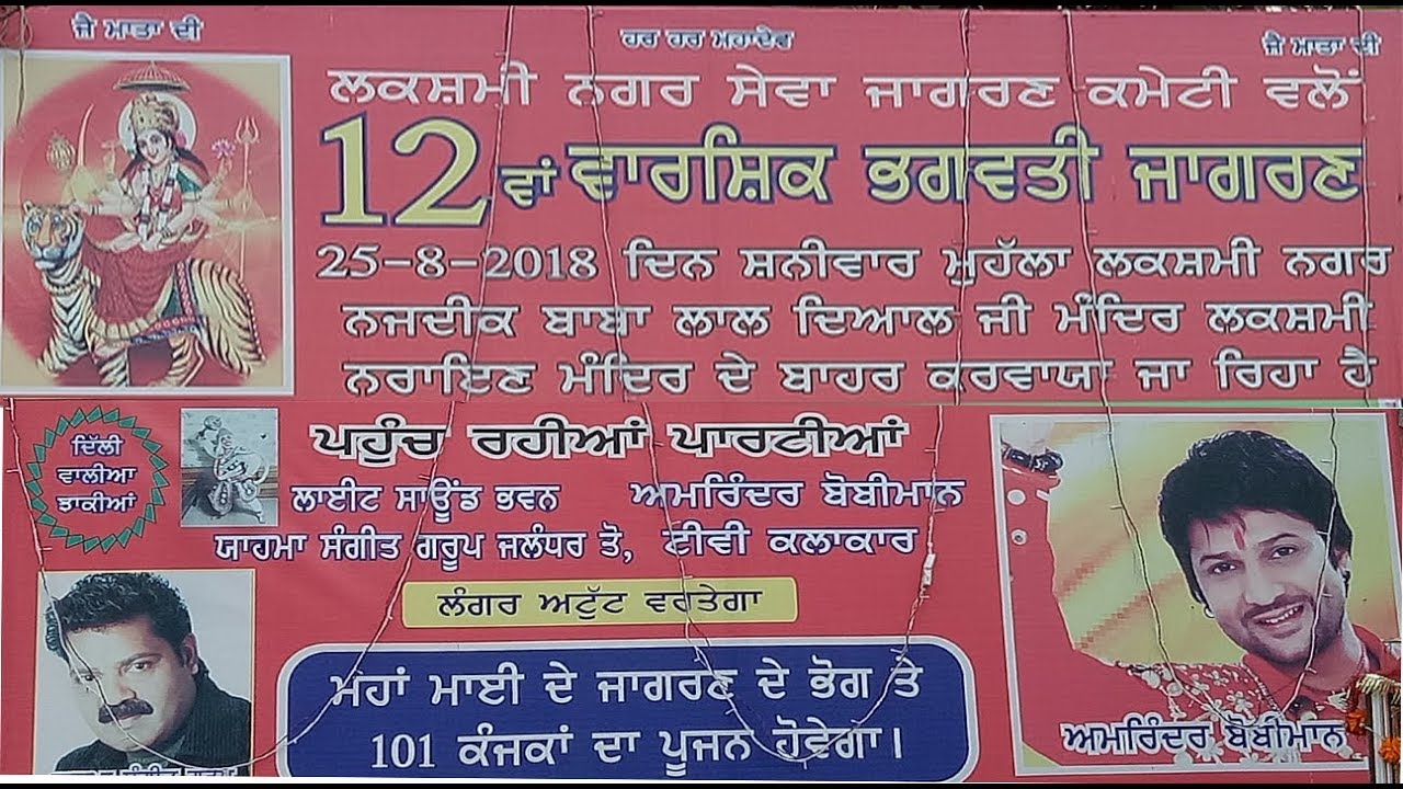 LIVE 🔴12th  Salana Bhagwati  Jagran 🔴 Lakshmi Nagar .Kapurthala