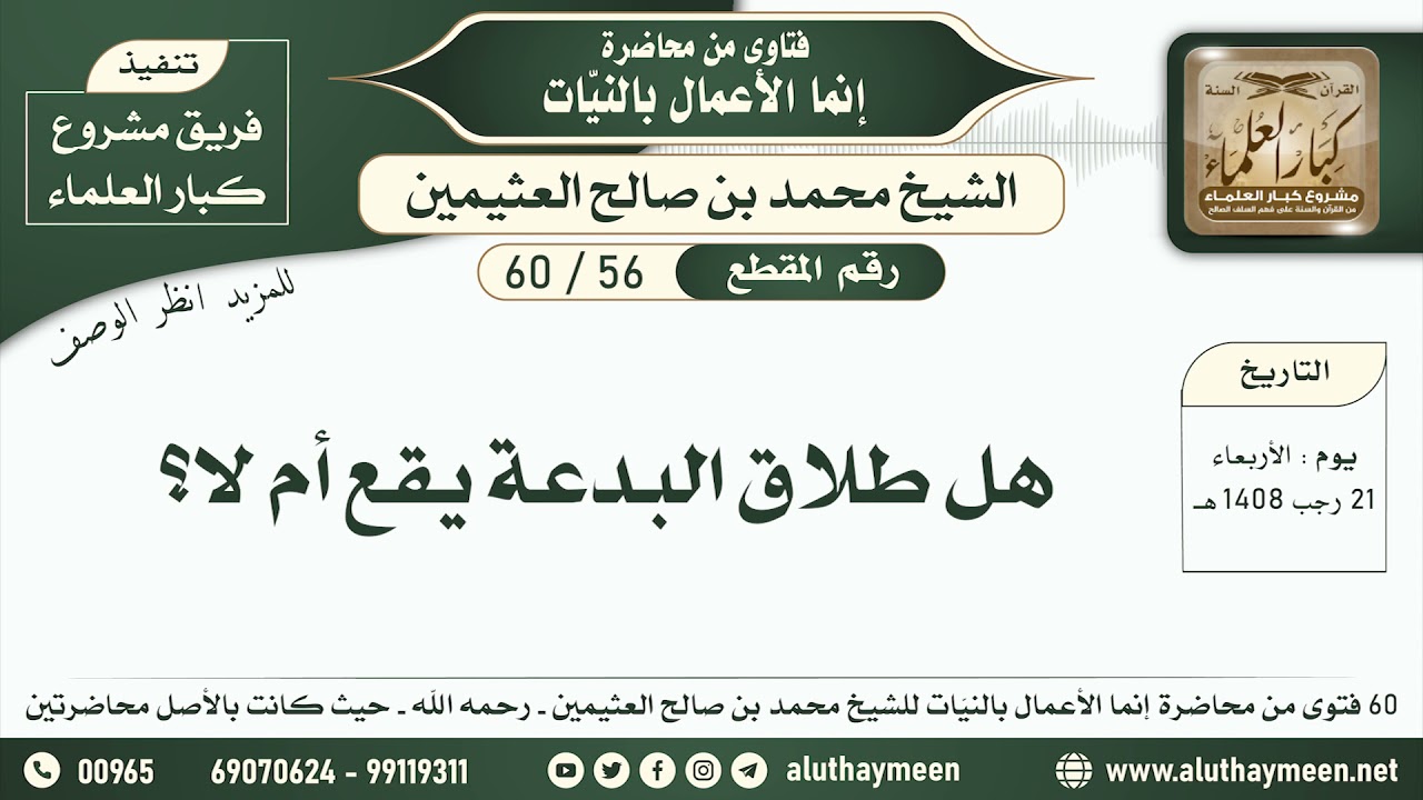 56 - 60 هل طلاق البدعة يقع أم لا؟ إنما الأعمال بالنيات - ابن عثيمين