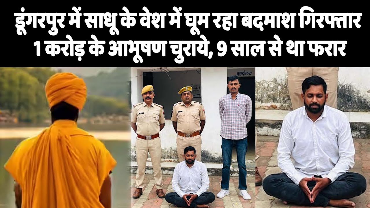 डूंगरपुर में साधू के वेश में घूम रहा बदमाश गिरफ्तार, 1 करोड़ के आभूषण चुराये, 9 साल से था फरार