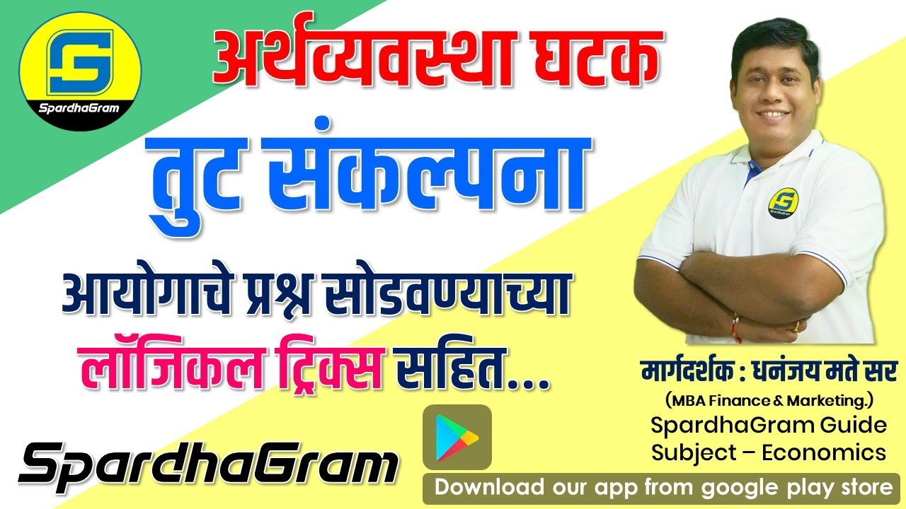 Deficit Concept - तुट संकल्पना आयोगाचे प्रश्न सोडवण्याच्या लॉजिकल ट्रिक्स सहित... BY Dhananjay Mate