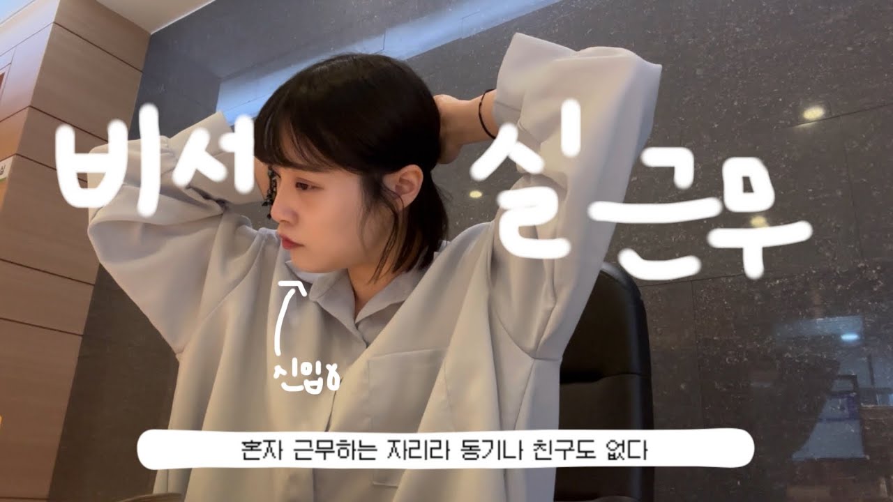 24살 신입비서의 날들 | 현재 퇴사했답니다 …🙂‍↕️
