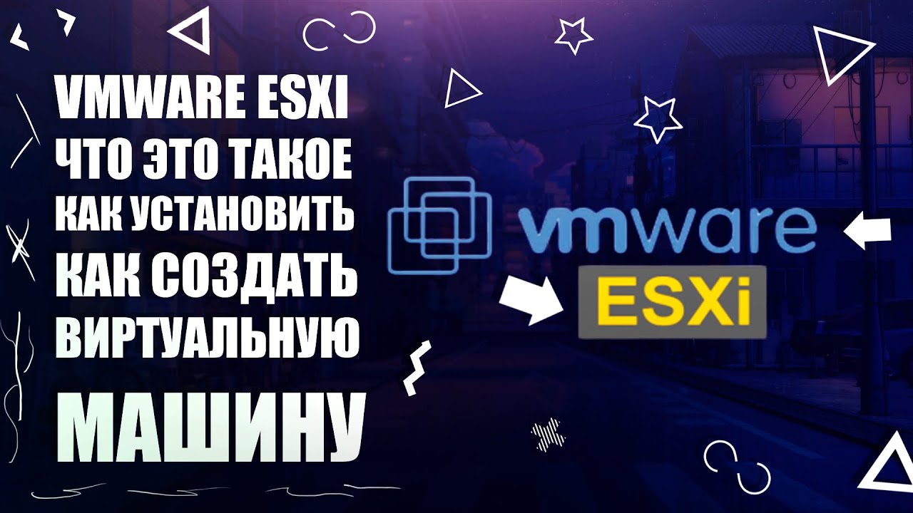 VMWARE ESXI | ЧТО ЭТО ТАКОЕ, С ЧЕМ ЕДЯТ, КАК УСТАНОВИТЬ!?