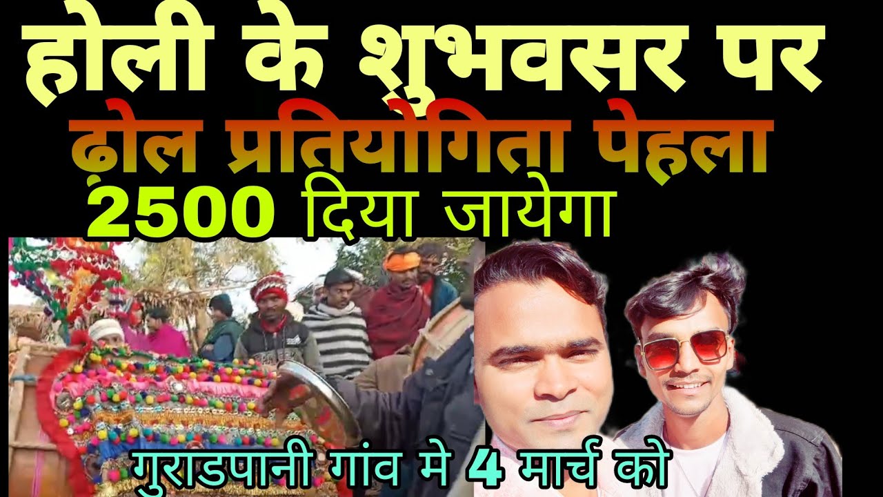होली के शुभवसर पर गुराडपानी गांव थुवानपानी ढ़ोल प्रतियोगिता ईनाम रखा गया पेहला ईनाम 2500 ₹ दिया जायेग
