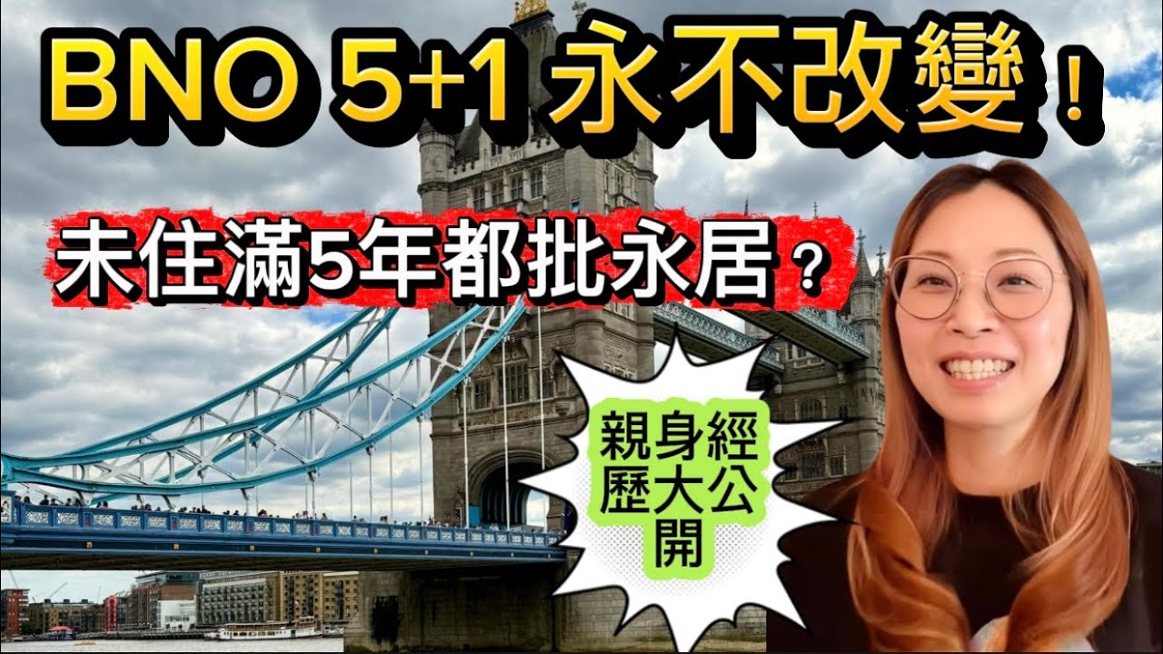 BRP 到期＋未滿5年＝照批永居！｜BNO 5+1 無變｜18歲 Dependant 亦可成功｜真實案例 #英國永居 #BNO5+1