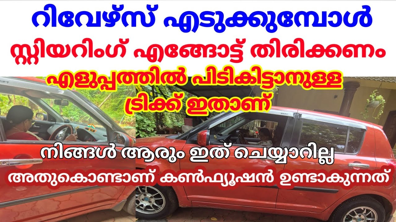 റിവേഴ്സ് എടുക്കുമ്പോൾ സ്റ്റിയറിങ് എങ്ങോട്ട് തിരിക്കണം ഒരിക്കലും ഇങ്ങനെ ചെയ്യരുത് #jodriving #