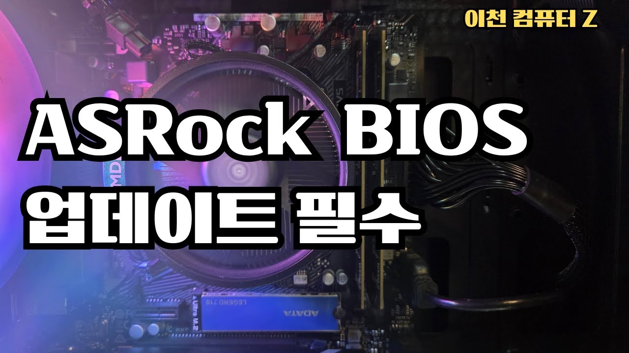 ASRock 메인보드 바이오스 업데이트 방법 초보자도 가능 [이천컴퓨터Z]