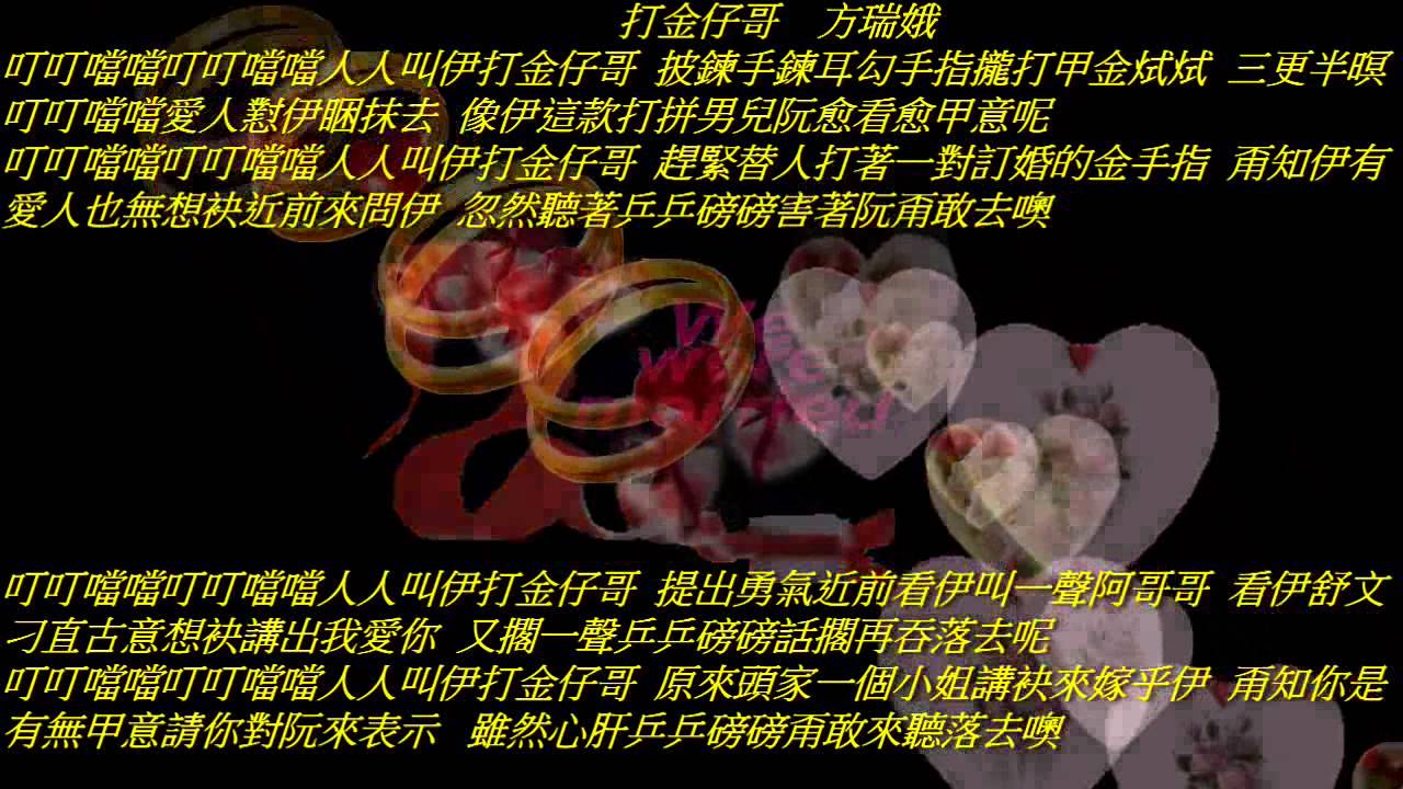 瑞娥   打金仔哥