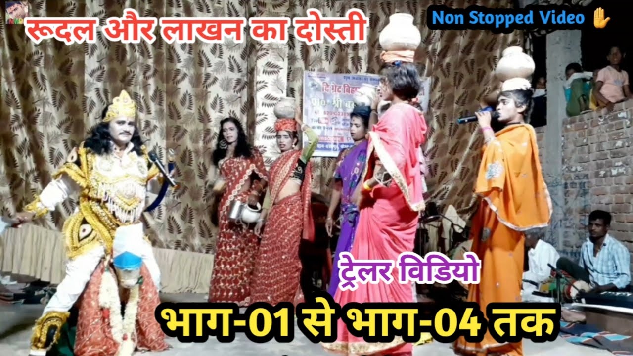 ट्रेलर के साथ भाग-01 से भाग-04 तक | Non Stopped Video | रूदल - लाखन का दोस्ती | बखोरी राय नाच पार्टी