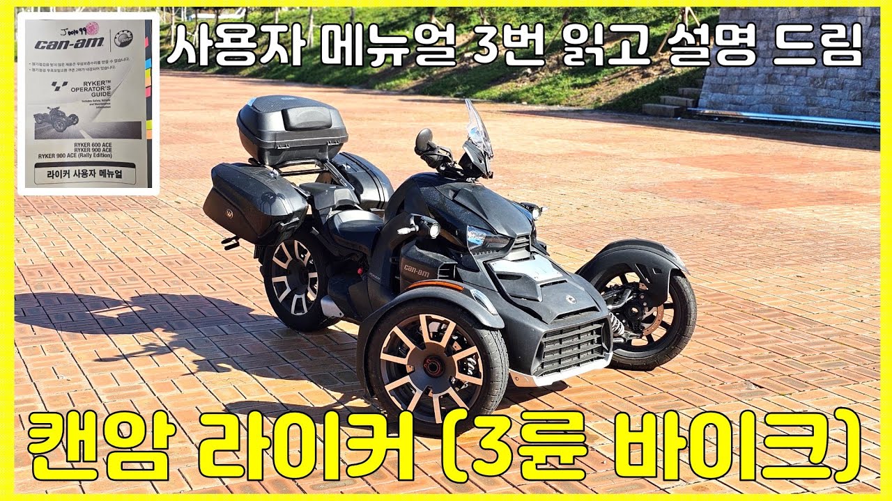 (풀영상) 캔암 라이커(3륜 바이크) 소개 영상 (사용자 메뉴얼 설명)