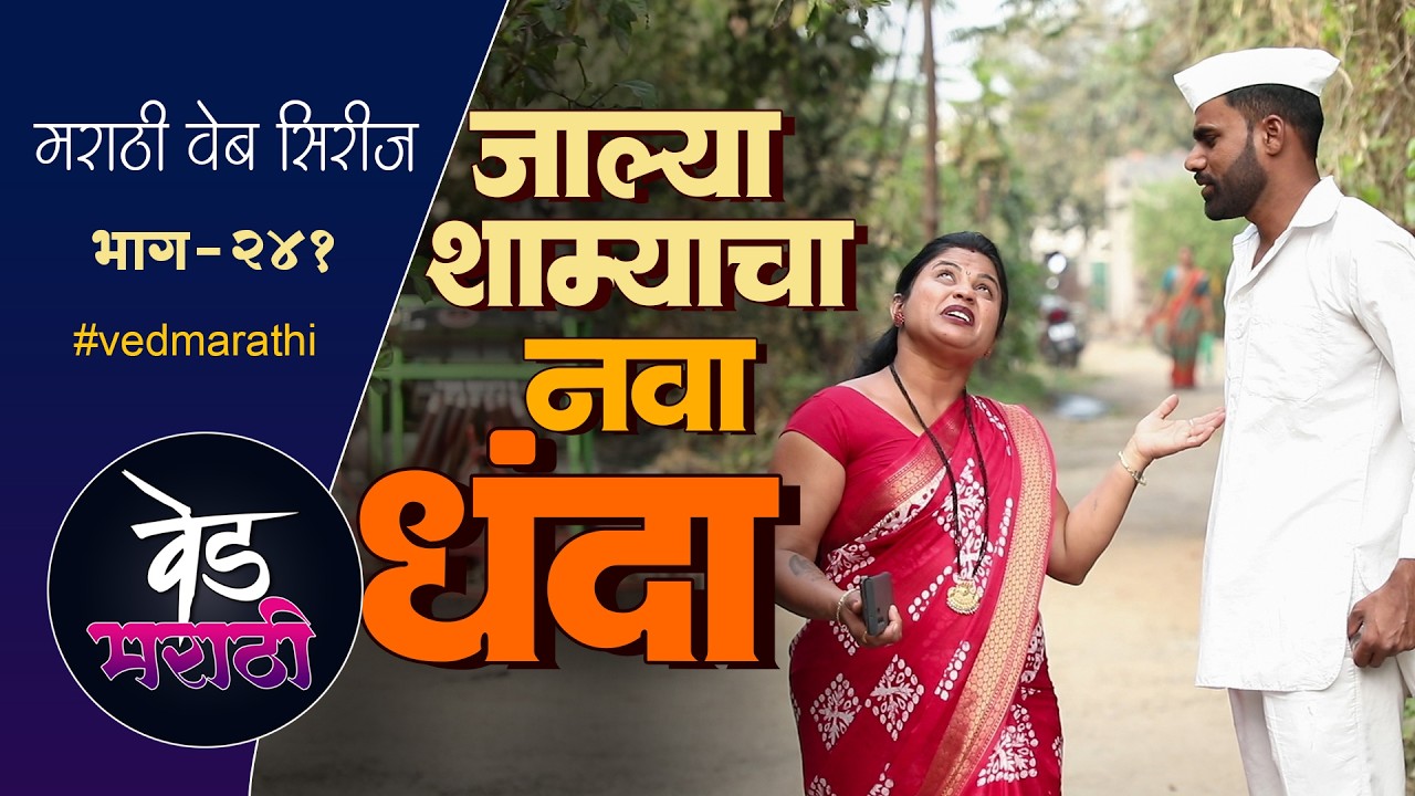गावाला  लुबाडण्याचा जाल्या शाम्याचा नवीन धंदा | वेड मराठी भाग - २४१ | Ved Marathi Episode - 241