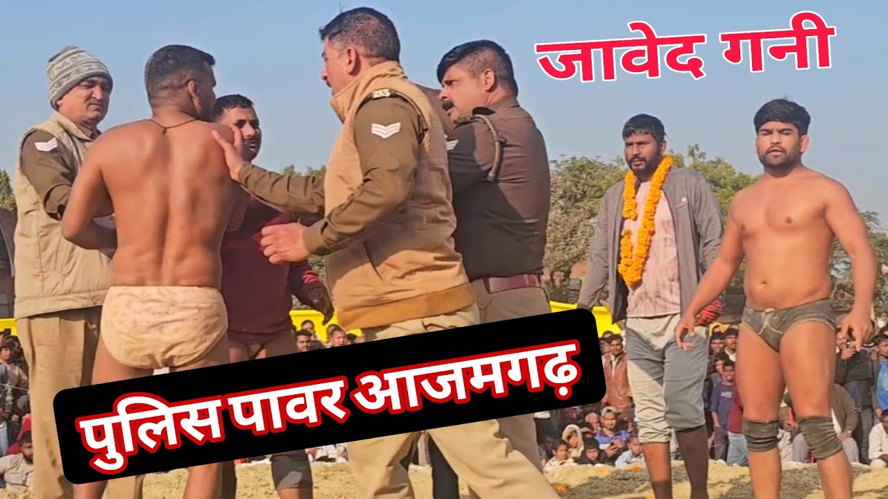 आजमगढ़ के दंगल में पुलिस वालो ने जावेद गनी की बहुत ही बड़ी कुश्ती javed Gani ki special Kushti 2026