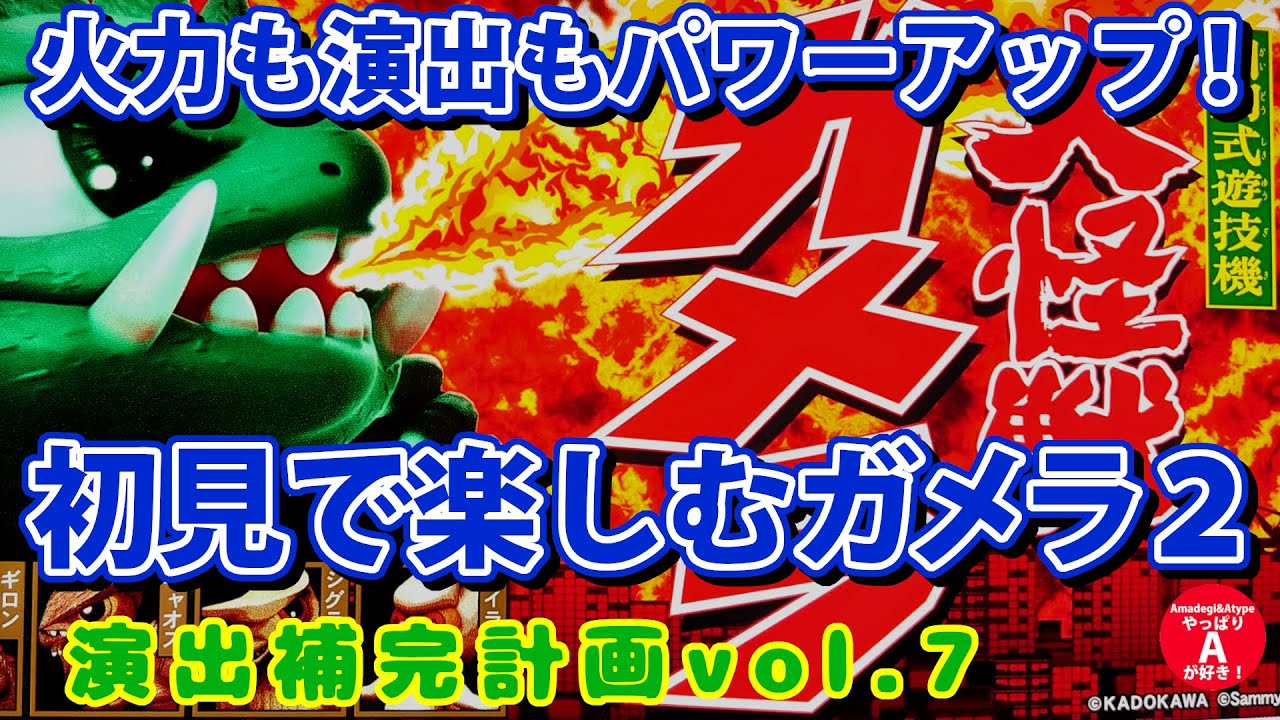 【ガメラ２】演出補完計画 vol.7【パチスロ】