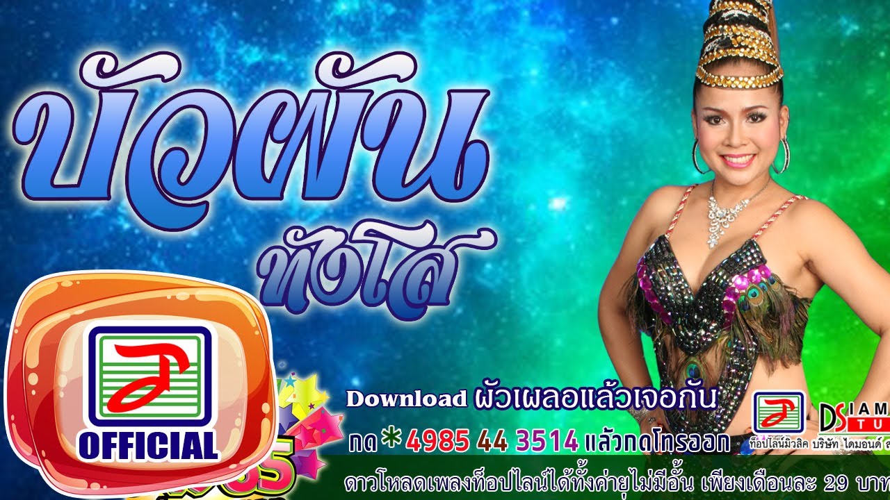 ผัวเผลอแล้วเจอกัน - บัวผัน ทังโส [OFFICIAL Audio]