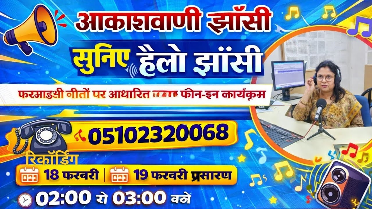 आकाशवाणी झाँसी – सुनिए हेलो झाँसी | फरमाइशी गीतों पर आधारित खास फोन-इन कार्यक्रम