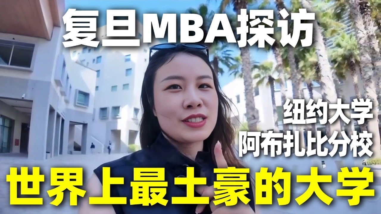 跟着复旦MBA探访：世界最土豪大学，没有之一❗️