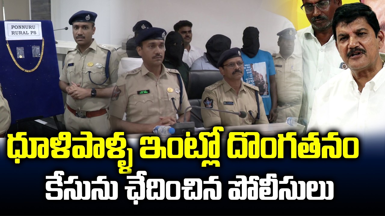 ధూళిపాళ్ల ఇంట్లో దొంగతనం   కేసును ఛేదించిన పోలీసులు. @guntursitinews @DhulipallaNarendraKumar