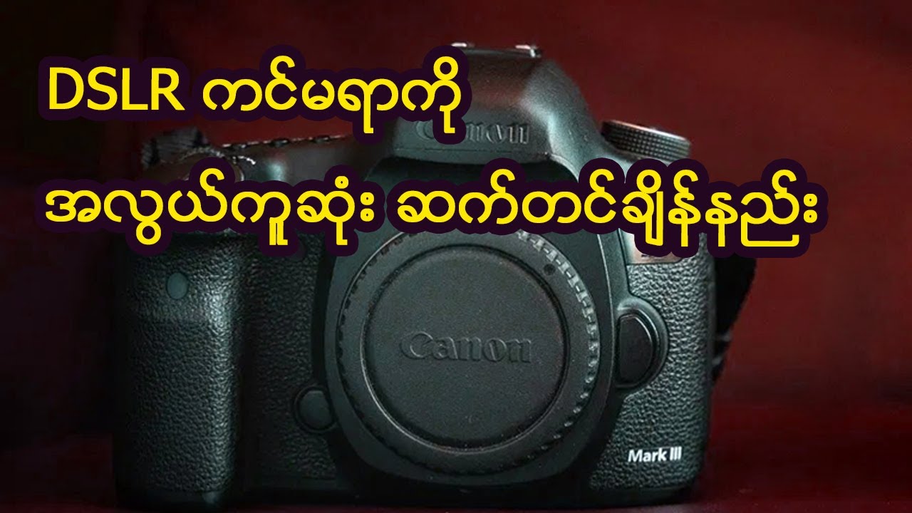 Fastest camera settings | DSLR ကင်မရာကို အလွယ်ကူဆုံး ဆက်တင်ချိန်နည်း