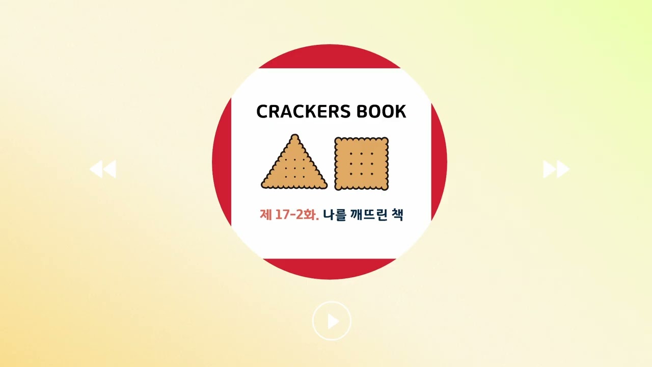 17화 2부. 나를 깨뜨린 책