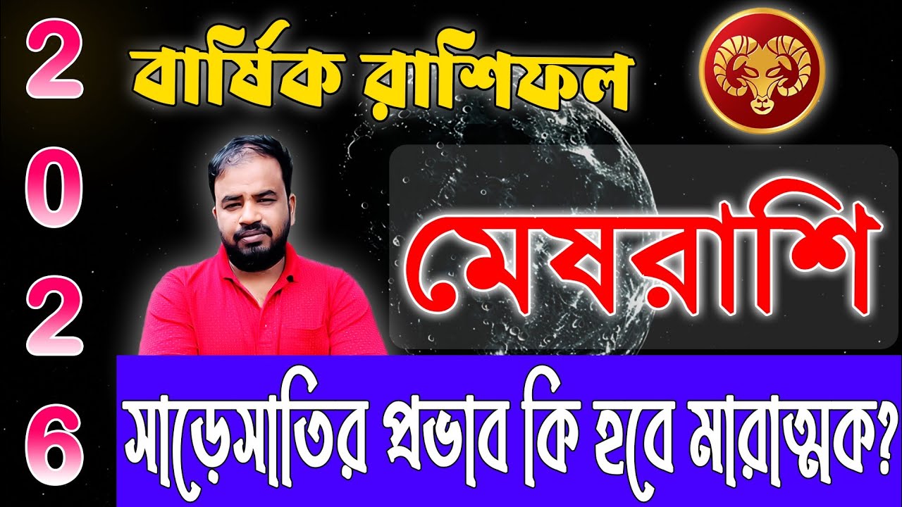 Mesh Rashifal 2026 | মেষরাশি 2026 কেমন যাবে ? Aries 2026 Horoascope !