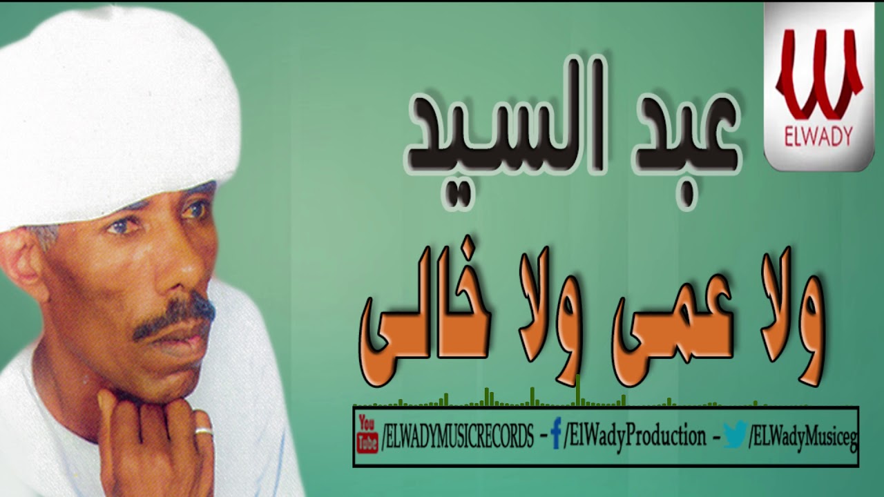 عبدالسيد - ولاعمي ولاخالي / Abd El Sayed  - Wala Amy Wala Khaly