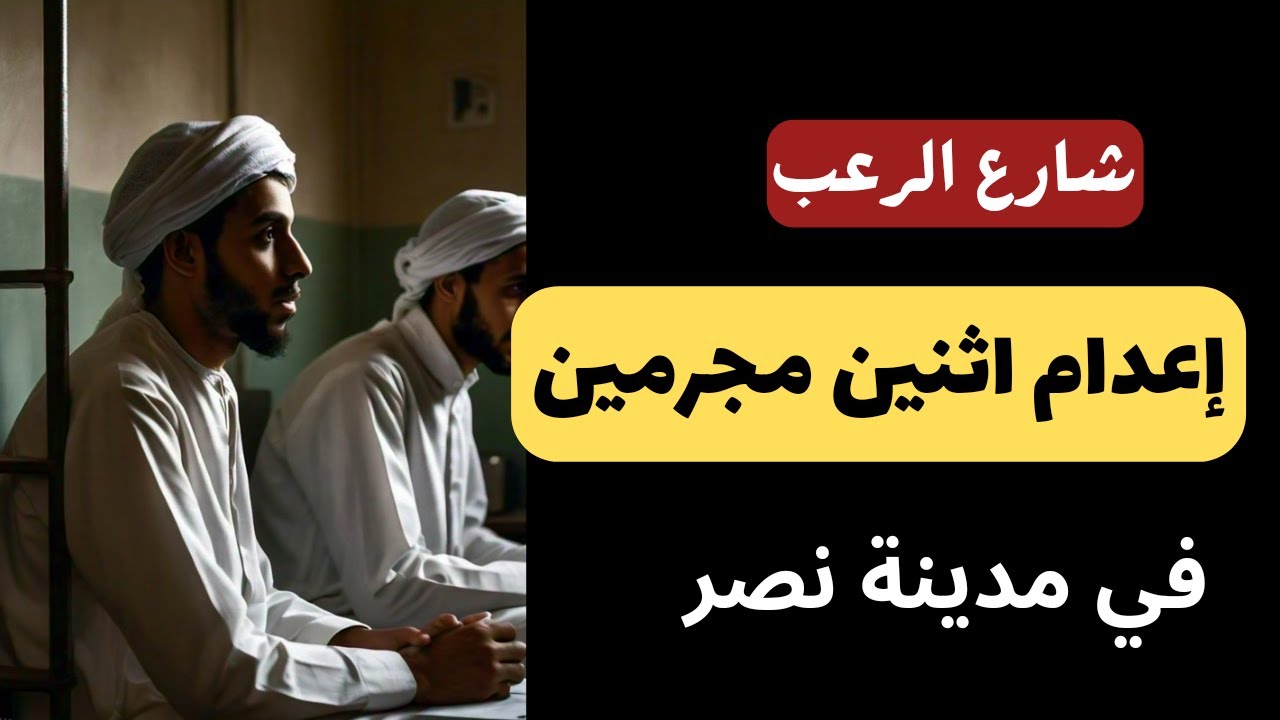 شارع الرعب | أخطر اثنين مجرمين في مدينة نصر.. تم تنفيذ حكم الإعدام فيهم على الهواء | قصص رعب