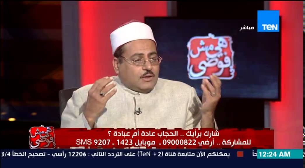 هي مش فوضي - الشيخ سيد زايد.... هناك ايتان فى القران الكريم لتاكيد وجوب ارتداء الحجاب