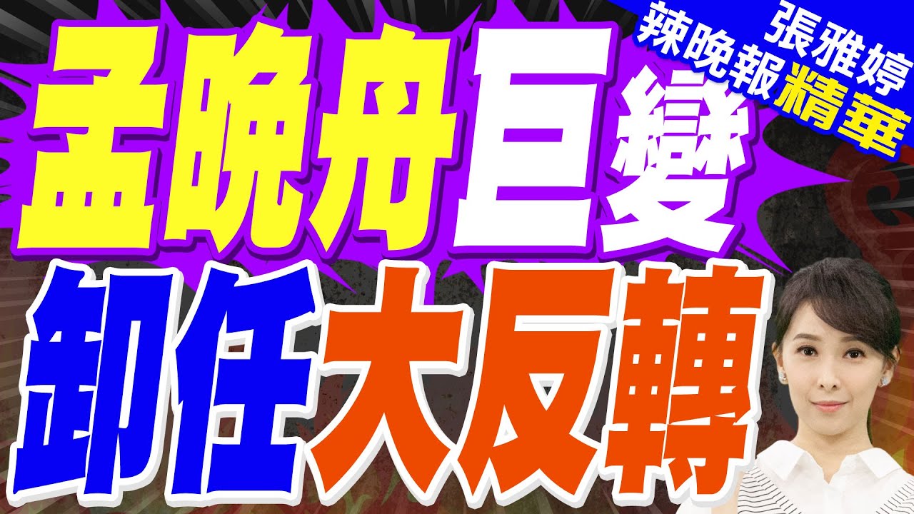 華為終端公司發生工商變更 余承東任董事長 孟晚舟等卸任董事｜孟晚舟巨變 卸任大反轉｜郭正亮.蔡正元.栗正傑深度剖析?【張雅婷辣晚報】精華版 @中天新聞CtiNews