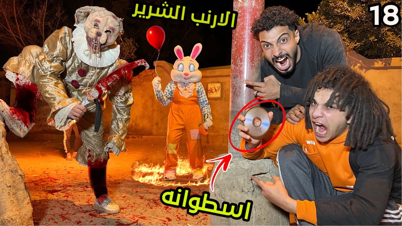 الارنب الشرير ساب لينا اسطوانه عليها تهديد بسبب اننا حولنا نشيل القناع ؟!😱