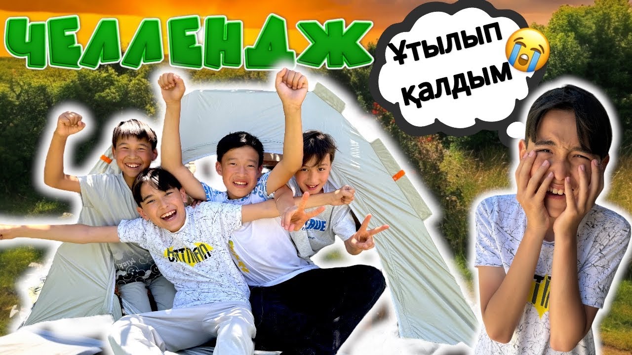 Кім ПАЛАТКАДАН ЕҢ СОҢҒЫ ШЫҒАДЫ соған 100.000тг беремін🤩 | Әділет және оның достары | ЧЕЛЛЕНДЖ