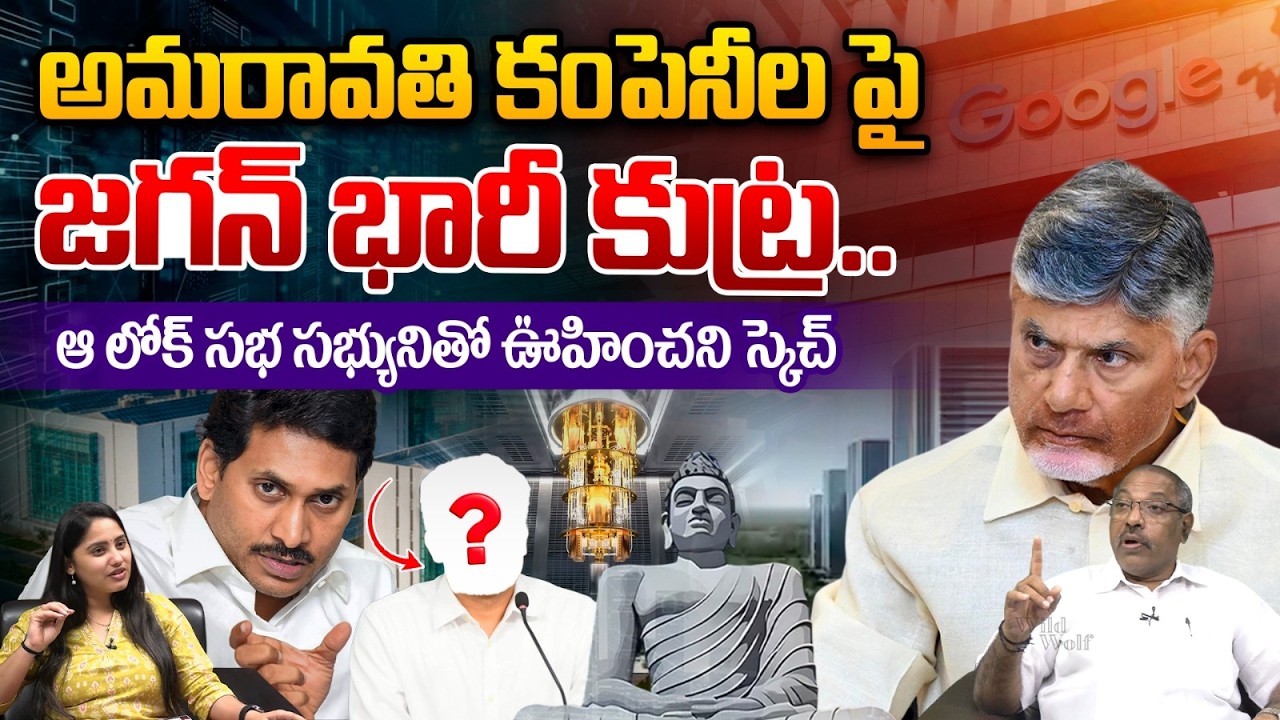 YS Jagan Big Conspiracy : అమరావతి కంపెనీల పై జగన్ భారీ కుట్ర..ఆ లోక్ సభ సభ్యునితో ఊహించని స్కెచ్