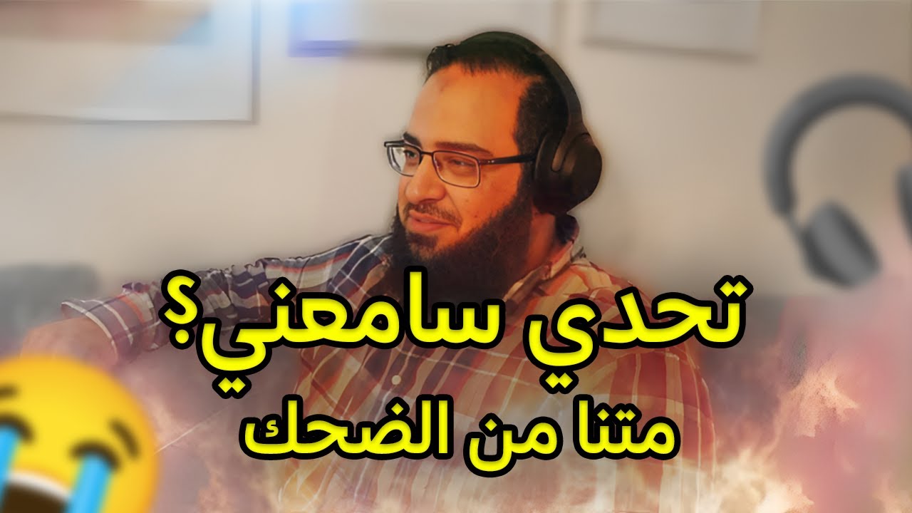 تحدي! سامعني؟ متنا من الضحك | VLOG FAMILY CHALLENGE 👂🎧😭